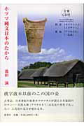 ISBN 9784885461248 ホツマ縄文日本のたから   /展望社（文京区）/池田満（ヲシテ文献研究） 展望社 本・雑誌・コミック 画像