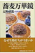 ISBN 9784885461347 蕎麦万華鏡   /展望社（文京区）/太野祺郎 展望社 本・雑誌・コミック 画像