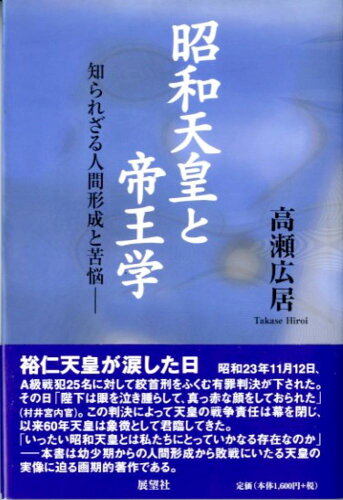 ISBN 9784885461507 昭和天皇と帝王学 知られざる人間形成と苦悩  /展望社（文京区）/高瀬広居 展望社 本・雑誌・コミック 画像