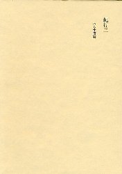 ISBN 9784885461552 田中隆尚撰集  第１１卷 /展望社（文京区）/田中隆尚 展望社 本・雑誌・コミック 画像