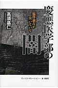 ISBN 9784885462832 慶應医学部の闇 福澤諭吉が泣いている  /展望社（文京区）/高須基仁 展望社 本・雑誌・コミック 画像