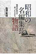 ISBN 9784885462856 昭和の名編集長物語 戦後出版史を彩った人たち  /展望社（文京区）/塩沢実信 展望社 本・雑誌・コミック 画像