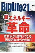 ISBN 9784885463082 新・エネルギ-革命 飲料水が『燃料』になる、画期的な時代の到来！/ビッグライフ社（港区）/ビッグライフ社 展望社 本・雑誌・コミック 画像