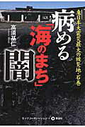 ISBN 9784885463181 病める「海のまち」闇 東日本大震災最大の被災地・石巻/モッツ・コ-ポレ-ション/高須基仁 展望社 本・雑誌・コミック 画像