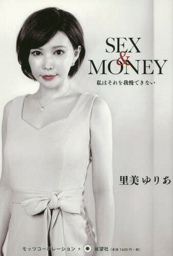 ISBN 9784885463334 ＳＥＸ＆ＭＯＮＥＹ 私はそれを我慢できない  /モッツ・コ-ポレ-ション/里美ゆりあ 展望社 本・雑誌・コミック 画像