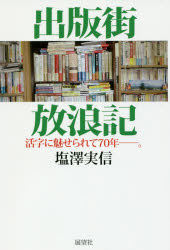 ISBN 9784885463457 出版街放浪記 活字に魅せられて７０年  /展望社（文京区）/塩澤実信 展望社 本・雑誌・コミック 画像