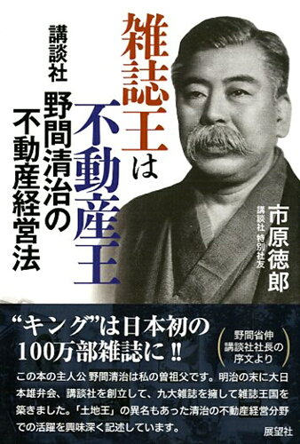 ISBN 9784885463808 雑誌王は不動産王 講談社野間清治の不動産経営法  /展望社（文京区）/市原徳郎 展望社 本・雑誌・コミック 画像