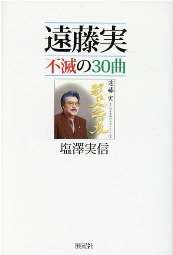 ISBN 9784885464065 遠藤実不滅の３０曲   /展望社（文京区）/塩澤実信 展望社 本・雑誌・コミック 画像