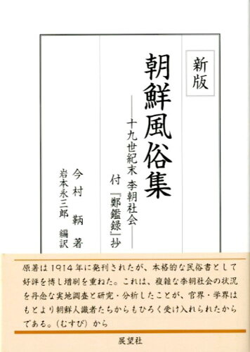 ISBN 9784885464416 朝鮮風俗集 十九世紀末李朝社会 新版/展望社（文京区）/今村鞆 展望社 本・雑誌・コミック 画像