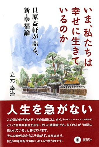 ISBN 9784885464430 いま、私たちは幸せに生きているのか 展望社 本・雑誌・コミック 画像