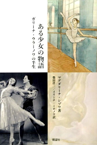 ISBN 9784885464447 ある少女の物語/展望社（文京区）/柴田洋二 展望社 本・雑誌・コミック 画像