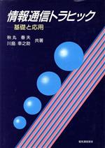 ISBN 9784885490019 情報通信トラヒック 基礎と応用  /電気通信協会/秋丸春夫 電気通信協会 本・雑誌・コミック 画像