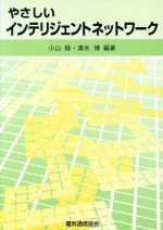 ISBN 9784885490057 やさしいインテリジェントネットワ-ク   /電気通信協会/小山稔 電気通信協会 本・雑誌・コミック 画像