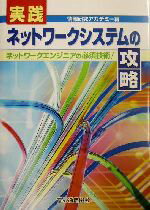 ISBN 9784885490200 実践ネットワ-クシステムの攻略 ネットワ-クエンジニアの必須技術！/電気通信協会/情報研究アカデミ- 電気通信協会 本・雑誌・コミック 画像