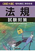 ISBN 9784885490460 電気通信工事担任者法規試験対策   改訂４版/電気通信協会/電気通信工事担任者試験対策研究会 電気通信協会 本・雑誌・コミック 画像