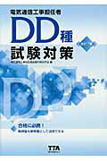 ISBN 9784885490651 電気通信工事担任者ＤＤ種試験対策   改訂７版/電気通信協会/電気通信工事担任者試験対策研究会 電気通信協会 本・雑誌・コミック 画像