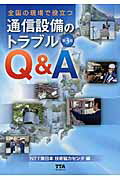 ISBN 9784885490729 全国の現場で役立つ通信設備のトラブルＱ＆Ａ   第３版/電気通信協会/東日本電信電話株式会社 電気通信協会 本・雑誌・コミック 画像