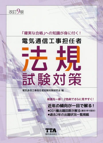 ISBN 9784885490774 電気通信工事担任者法規試験対策   改訂９版/電気通信協会/電気通信工事担任者試験対策研究会 電気通信協会 本・雑誌・コミック 画像