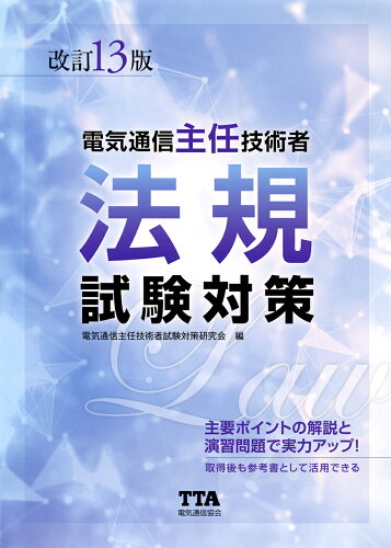 ISBN 9784885490828 電気通信主任技術者法規試験対策   改訂１３版/電気通信協会/電気通信主任技術者試験対策研究会 電気通信協会 本・雑誌・コミック 画像