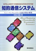 ISBN 9784885491061 知的通信システム ヒュ-マンフレンドリ-な通信環境の構築/電気通信協会/寺島信義 電気通信協会 本・雑誌・コミック 画像