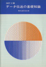 ISBN 9784885492006 デ-タ伝送の基礎知識 改訂２版/電気通信協会/電気通信協会 電気通信協会 本・雑誌・コミック 画像