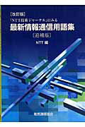 ISBN 9784885495113 『ＮＴＴ技術ジャ-ナル』にみる最新情報通信用語集   改訂版（追補版）/電気通信協会/日本電信電話株式会社 電気通信協会 本・雑誌・コミック 画像