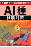 ISBN 9784885496233 電気通信工事担任者AI種試験対策 平成18年度版/電気通信協会/電気通信工事担任者試験対策研究会 電気通信協会 本・雑誌・コミック 画像