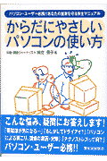 ISBN 9784885499005 からだにやさしいパソコンの使い方   /電気通信協会/神立景子 電気通信協会 本・雑誌・コミック 画像