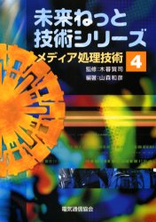 ISBN 9784885499043 メディア処理技術   /電気通信協会/山森和彦 電気通信協会 本・雑誌・コミック 画像