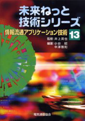 ISBN 9784885499173 情報流通アプリケ-ション技術   /電気通信協会/小谷昭 電気通信協会 本・雑誌・コミック 画像