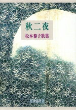 ISBN 9784885515613 秋二夜 松本黎子歌集/短歌研究社/松本黎子 短歌研究社 本・雑誌・コミック 画像