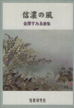 ISBN 9784885518003 信濃の風 金澤すみゑ歌集/短歌研究社/金澤すみゑ 短歌研究社 本・雑誌・コミック 画像