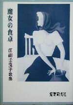 ISBN 9784885519093 魔女の食卓 江副壬曳子歌集/短歌研究社/江副壬曳子 短歌研究社 本・雑誌・コミック 画像