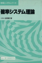 ISBN 9784885520280 確率システム理論   /電子情報通信学会/砂原善文 コロナ社 本・雑誌・コミック 画像