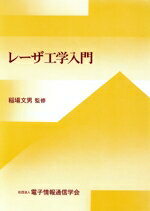 ISBN 9784885521485 レ-ザ工学入門/コロナ社/電子情報通信学会 コロナ社 本・雑誌・コミック 画像