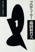 ISBN 9784885530289 プロデュ-サ-藤岡和賀夫 1/電通/藤岡和賀夫 電通 本・雑誌・コミック 画像