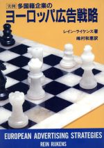 ISBN 9784885530517 実例多国籍企業のヨ-ロッパ広告戦略   /電通/レイン・ライケンス 電通 本・雑誌・コミック 画像