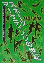 ISBN 9784885531484 スポ-ツマ-ケティングの世紀   /電通/海老塚修 電通 本・雑誌・コミック 画像