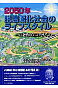 ISBN 9784885531873 ２０５０年脱温暖化社会のライフスタイル ＩＴ社会のエコデザイン  /電通/東京大学ＲＣＡＳＴ脱温暖化ＩＴ社会チ-ム 電通 本・雑誌・コミック 画像