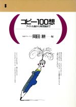 ISBN 9784885537011 コピ-１００想 アイドル論から発想論まで  /電通/岡田耕 電通 本・雑誌・コミック 画像