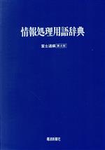 ISBN 9784885541568 情報処理用語辞典   第４版/電波新聞社/富士通株式会社 電波新聞社 本・雑誌・コミック 画像