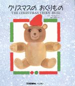 ISBN 9784885544019 クリスマスのおくりもの   /ペンタン/イヴァン・ガンチェフ 電波新聞社 本・雑誌・コミック 画像