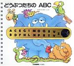 ISBN 9784885544361 どうぶつたちのＡＢＣ   /ペンタン/マリオ・ゴンボリ 電波新聞社 本・雑誌・コミック 画像