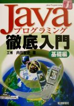 ISBN 9784885547133 Ｊａｖａプログラミング徹底入門  基礎編 /電波新聞社/内田智史 電波新聞社 本・雑誌・コミック 画像