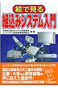 ISBN 9784885549267 絵で見る組込みシステム入門   /電波新聞社/組込みシステム技術協会 電波新聞社 本・雑誌・コミック 画像