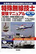 ISBN 9784885549786 特殊無線技士受験マニュアル ’０９／’１０/電波新聞社/ＱＣＱ企画 電波新聞社 本・雑誌・コミック 画像