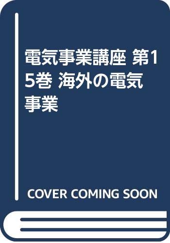 ISBN 9784885550942 電気事業講座 第15巻/エネルギ-フォ-ラム/電気事業講座編集委員会 エネルギーフォーラム 本・雑誌・コミック 画像