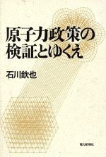 ISBN 9784885551475 原子力政策の検証とゆくえ   /エネルギ-フォ-ラム/石川欽也 エネルギーフォーラム 本・雑誌・コミック 画像