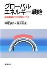 ISBN 9784885551888 グロ-バルエネルギ-戦略 地球環境時代の２１世紀シナリオ  /エネルギ-フォ-ラム/山地憲治 エネルギーフォーラム 本・雑誌・コミック 画像