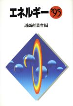 ISBN 9784885551901 エネルギ-  ’９５ /エネルギ-フォ-ラム/通商産業省 エネルギーフォーラム 本・雑誌・コミック 画像